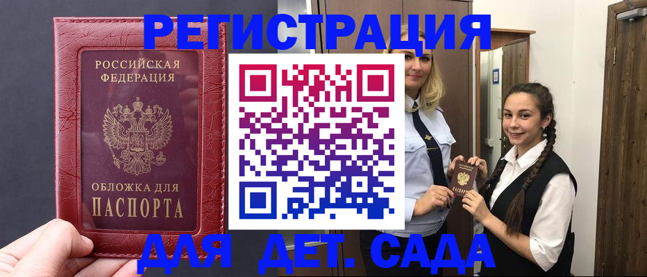 регистрация для дет. сада в Новочеркасске